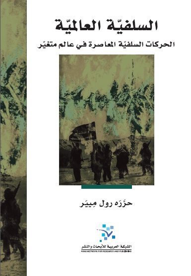 السلفية العالمية : الحركات السلفية المعاصرة في عالم متغير