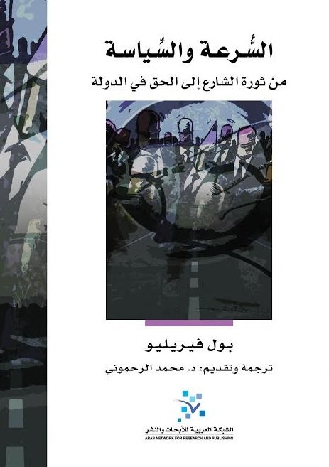 السرعة والسياسة : من ثورة الشارع إلى الحق في الدولة