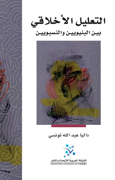التعليل الأخلاقي بين البنيويين والنسبويين