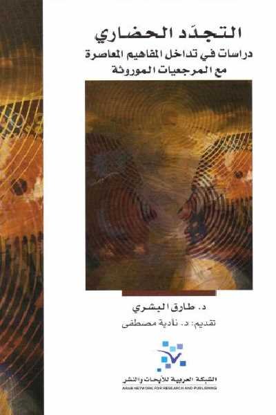 التجدد الحضاري : دراسات في تداخل المفاهيم المعاصرة مع المرجعيات الموروثة