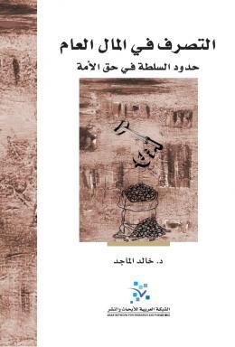 التصرف في المال العام : حدود السلطة في حق الأمة