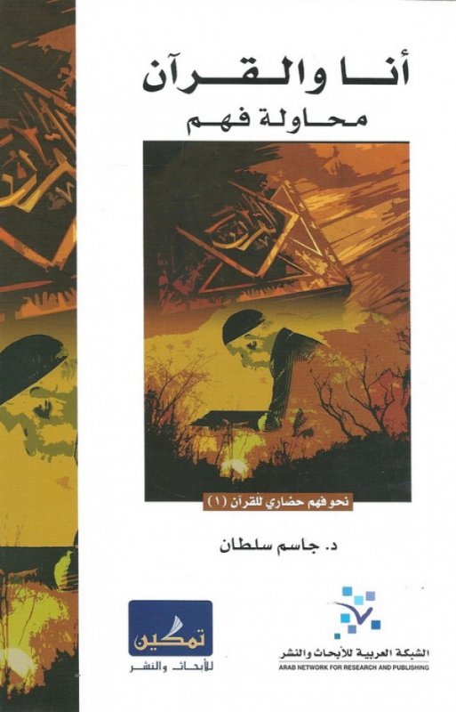 أنا والقرآن  : محاولة فهم