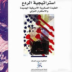 استراتيجية الردع : العقيدة العسكرية الأمريكية الجديدة والاستقرار الدولي