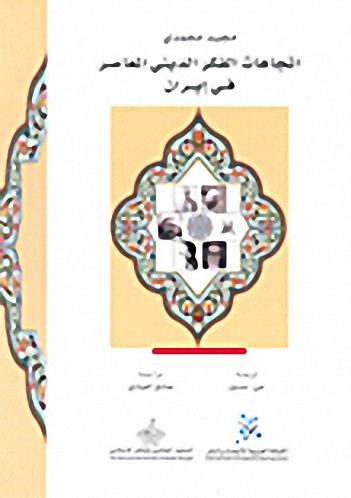 اتجاهات الفكر الديني المعاصر في إيران