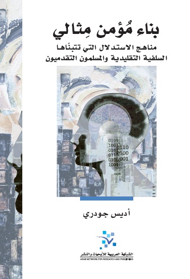 بناء مؤمن مثالي : مناهج الاستدلال التي تتبناها السلفية التقليدية والمسلمون التقدميون