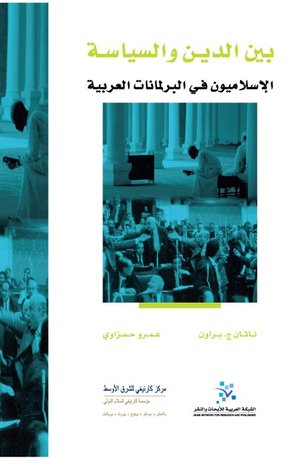 بين الدين والسياسة : الإسلاميون في البرلمانات العربية