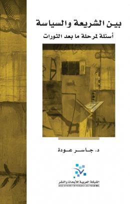 بين الشريعة والسياسة : أسئلة لمرحلة ما بعد الثورات