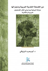 دور الفلسفة النقدية العربية ومنجزاتها: موازنة تاريخية بين ذروتي الفكر الفلسفيتين العربية والألمانية