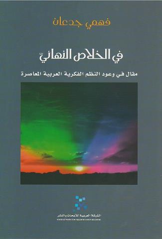 في الخلاص النهائي : مقال في وعود النظم الفكرية العربية المعاصرة