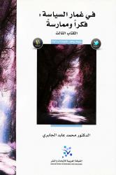 في غمار السياسة : فكرا وممارسة - الكتاب الثالث