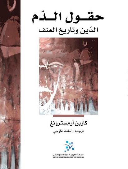 حقول الدم : الدين وتاريخ العنف