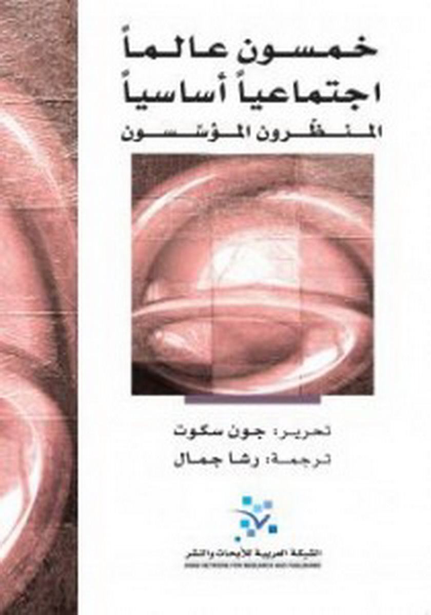 خمسون عالماً اجتماعياً أساسياً : المنظرون المؤسسون