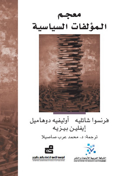 معجم المؤلفات السياسية