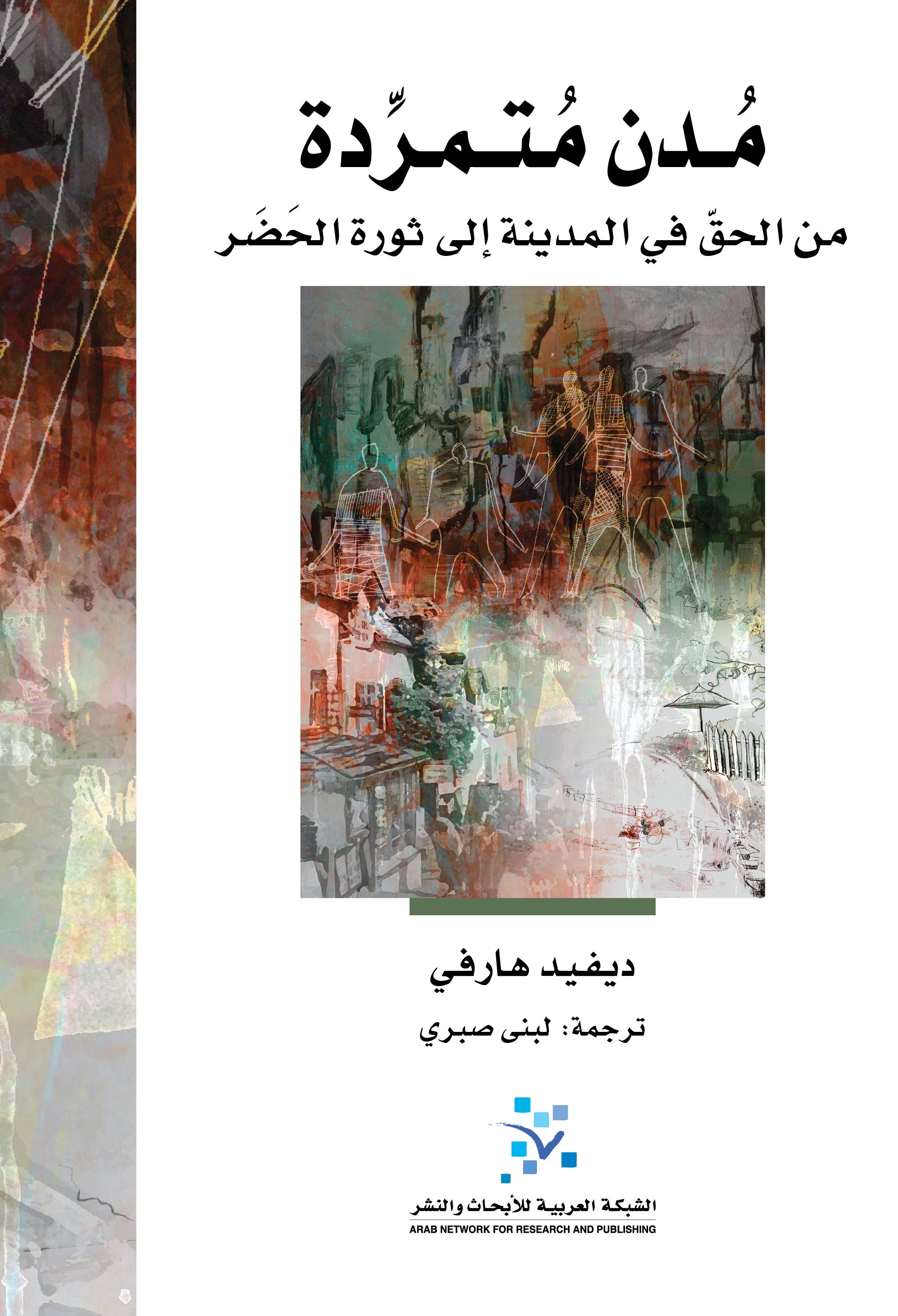 مدن متمردة : من الحق في المدينة إلى ثورة الحضر