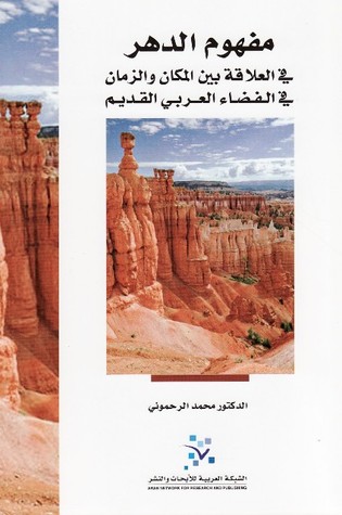 مفهوم الدهر : في العلاقة بين المكان والزمان في الفضاء العربي القديم