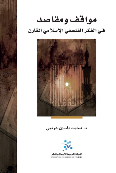 مواقف ومقاصد في الفكر الفلسفي الإسلامي المقارن