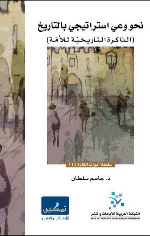 نحو وعي استراتيجي بالتاريخ : (الذاكرة التاريخية للأمة)