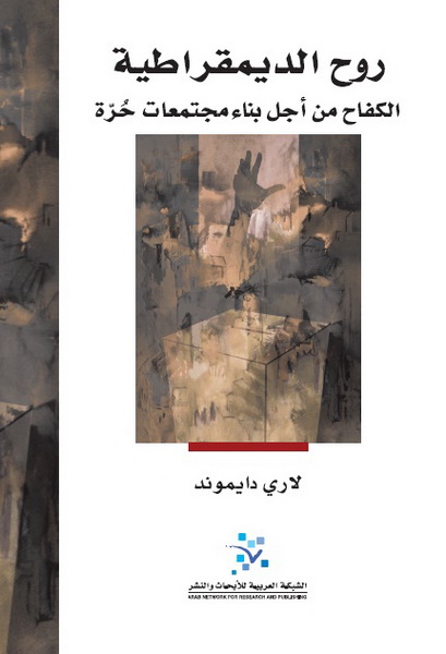 روح الديمقراطية الكفاح من أجل بناء مجتمعات حرة