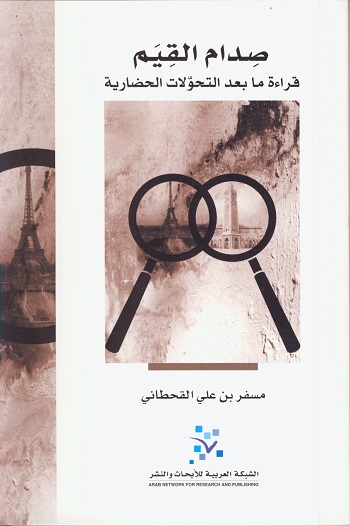 صدام القيم : قرآءة ما بعد التحولات الحضارية