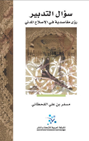 سؤال التدبير : رؤى مقاصدية في الإصلاح المدني