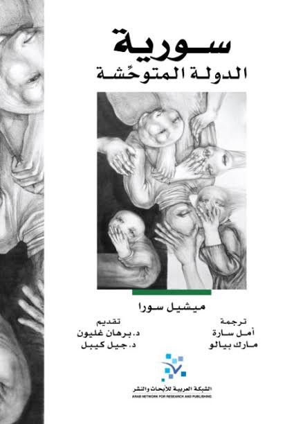 سورية : الدولة المتوحشة
