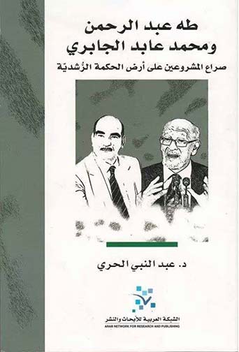 طه عبد الرحمن ومحمد عابد الجابري : صراع المشروعين على أرض الحكمة الرشدية
