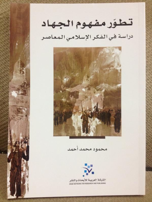 تطور مفهوم الجهاد : دراسة في الفكر الإسلامي المعاصر