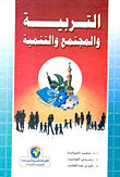 التربية والمجتمع والتنمية