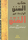 كتاب السنن الواردة في الفتن
