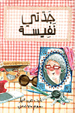 جدتي نفيسة