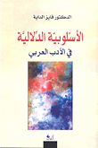 الأسلوبية الدلالية في الأدب العربي