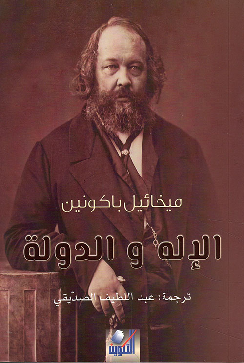 الإله والدولة