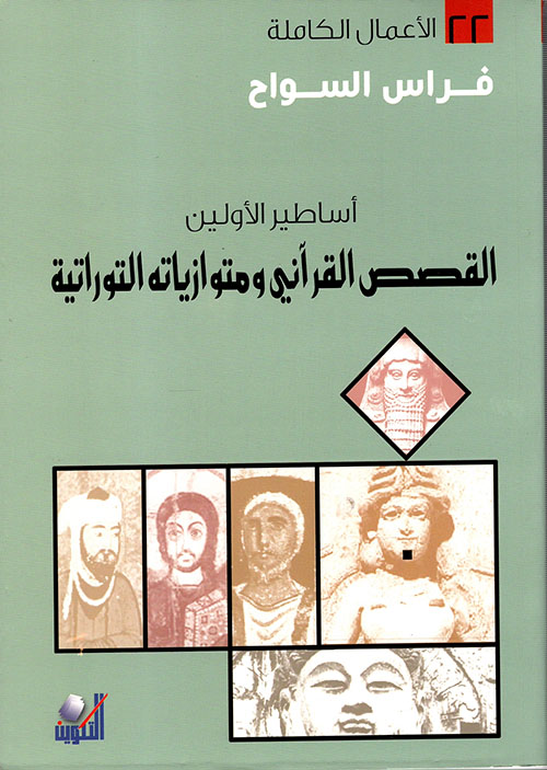 أساطير الأولين ؛ القصص القرآني ومتوازياته التوراتية