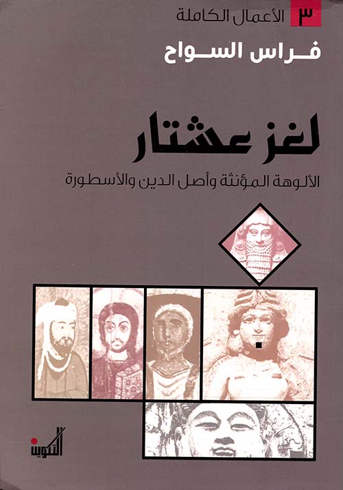 لغز عشتار: الالوهة المؤنثة وأصل الدين والاسطورة