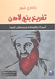 تفريخ بني لادن ؛ أميركا والإسلام ومستقبل أوروبا
