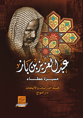 عبد العزيز بن باز مسيرة عطاء