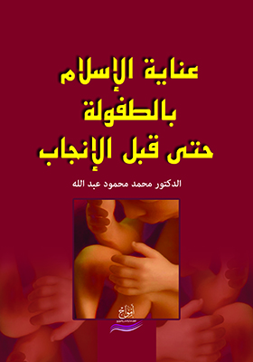 عناية الإسلام بالطفولة حتى قبل الإنجاب