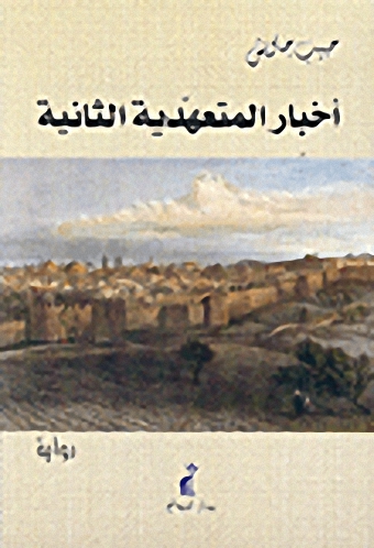 أخبار المتعهدية الثانية