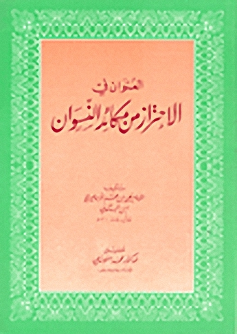 العنوان في الاحتراز من مكائد النسوان
