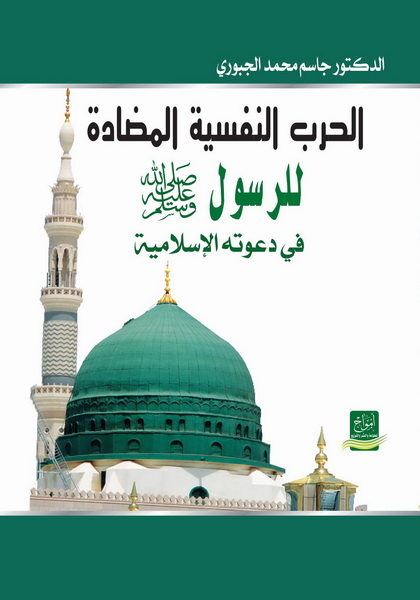 الحرب النفسية المضادة للرسول صلى الله عليه و سلم في دعوته الإسلامية