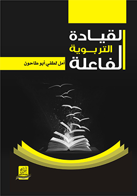 القيادة التربوية الفاعلة