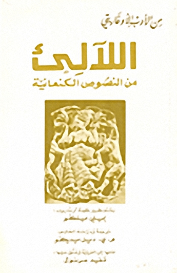 اللآلئ من النصوص الكنعانية