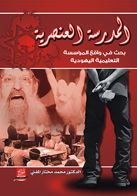 المدرسة العنصرية : بحث في واقع المؤسسة التعليمية اليهودية