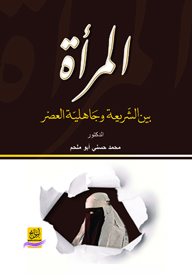 المرأة بين الشريعة و جاهلية العصر