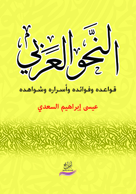 النحو العربي : قواعده وفوائده و أسراره و شواهده