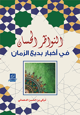 النواظر الحسان في أخبار بديع الزمان