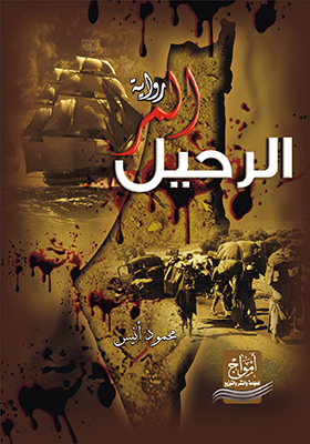 الرحيل المر : رواية