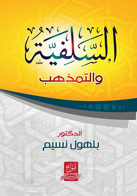 السلفية و التمذهب