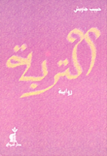 التربة