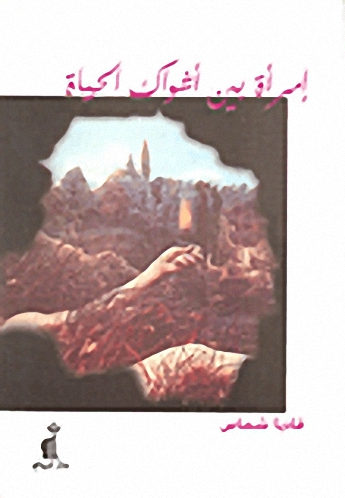 امرأة بين أشواك الحياة